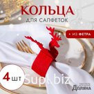 Набор декоративных колец для салфеток «Новогодний олень», 4 шт., d=5 см, 100% п/э, фетр