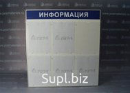 Код: 1638
Материалы:
основа – белый вспененный ПВХ 4 мм
надписи «Информация», «Уголок Покупателя», "Уголок Охраны Труда" – аппликация самоклеющейся пленкой или…