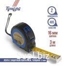 Рулетка ТУНДРА, двухкомпонентный корпус, 3 м х 16 мм