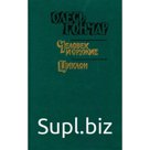 Произведения в 3 книгах. Книга 2. О. Гончар
