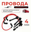 Провода высоковольтные Great Wall 806