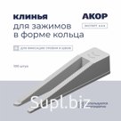 Клинья (СВП), для зажимов в форме кольца, 100 шт., АКОР Эксперт