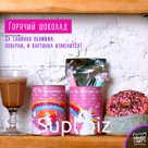 Горячий шоколад, ДЛЯ САМОЙ МИЛОЙ, напиток растворимый с какао, 100 гр., TM Chokocat