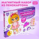 Магнитная игра «Одень куклу. Маленькая модница», в коробке