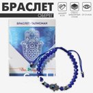 Браслет-оберег «Рука счастья Хамса» хрусталики, цвет синий с серебром, d=8 см