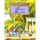 Парки Москвы. Лавряшина Ю.