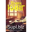 Как писать книги. Кинг С.