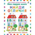 Моя первая книга. Найди отличия