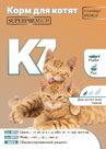 Сухой корм для котят “С рыбой и рисом” (Super Premium) K7 PetFood