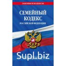 Семейный кодекс РФ по состоянию на 01.10.23