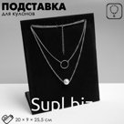 Подставка для кулонов, цепочек, браслетов, 12 крючков 20×9×25.5 см, бархатная, чёрная