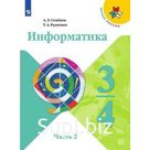 Учебник. ФГОС. Информатика, 2021 г. 3-4 класс, Часть 2. Семенов А. Л.