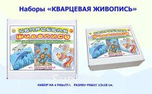 Набор для творчества с материалами для Кварцевой живописи на 4 работы 13х18см. Техника рисования очень простая и приятная, доступна детям от 3 лет! Очень прост…