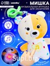Музыкальная игрушка для сна «Засыпашка: Мишка», звуковые и световые эффекты, с подвесом