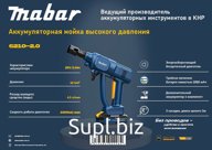 Мойка высокого давления Мabar