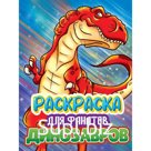 Раскраска «Для фанатов динозавров»