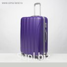 Чемодан большой 28", отдел на молнии, кодовый замок, 4 колеса, цвет фиолетовый