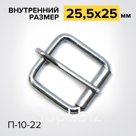 Пряжка роликовая с одним шпеньком П-10-22 Роликовые с одним шпеньком