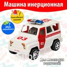 Машина инерционная «Скорая помощь»