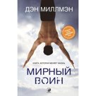 Мирный воин. Книга, которая меняет жизнь. Миллмэн Дэн