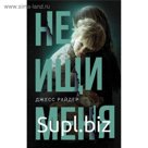 Не ищи меня. Райдер Джесс