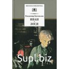 Иван. Зося: повести. Богомолов В. О.
