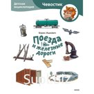 Поезда и железные дороги. Детская энциклопедия. Ицкович Б.