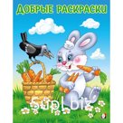 Раскраска детская «Дружелюбный зайчонок»
