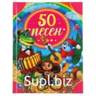50 песен