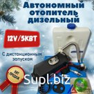 Автономный отопитель салона дизельный в сборе "HOLLYSEN" 12V/5000W (гарантия)