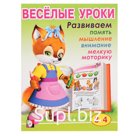 Весёлые уроки 2, для детей 3-4 лет