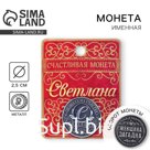 Монета сувенир именная «Светлана», d=2.5 см