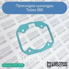 Прокладка цилиндра Тайга 550 (C40501111)