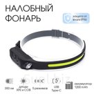 Фонарь налобный аккумуляторный 350 лм, 1200 мАч, COB, XPE, 5 режимов, IPX4