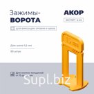 Зажимы-ворота (СВП) шов 1,5 мм, толщина плитки 15–26 мм, 50 шт., АКОР Эксперт