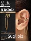 Серьга кафф с цепочками, цвет золото