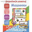 Машинки