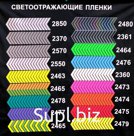 В интернет-магазине “Трансферные Технологии” (город Санкт-Петербург) вы сможете приобрести оптом по выгодной цене цветные светоотражающие термопленки для одежд…
