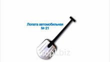Лопата автомобильная в сборе 205х280 № 21