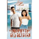 Нырнуть без остатка. Саммер К.