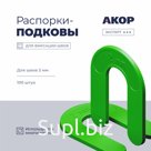 Распорки-подковы (СВП) многоразовые, шов 2 мм, 100 шт., АКОР Эксперт