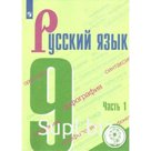 Учебное пособие. ФГОС. Русский язык, коррекционная школа, 4 вид 9 класс, Часть 1. Бархударов С. Г.