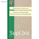 Книга отражений. Вторая книга отражений. Анненский И.