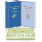 Навстречу приключениям! Жюль Верн. Комплект из 3-х книг «Дети капитана Гранта», «Вокруг света за 80 дней», «Таинственный остров». Верн Жюль