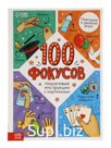Книга «100 фокусов»
