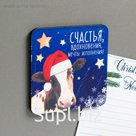 Магнит новогодний «Счастья, вдохновения»