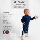 Джемпер детский вязаный MINAKU, цвет синий, рост 86-92 см