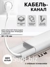 Кабель-канал «Деконика»с клеевым основанием, 001 Белый, 30×10 мм 2.2 м