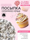 Кондитерская посыпка «Серебряное сердце», 20 г