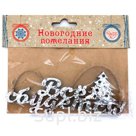 Новогоднее подвесное украшение "Все сбудется"